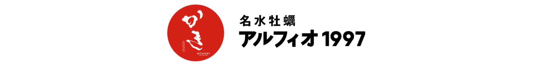 牡蠣専門店 アルフィオ1997