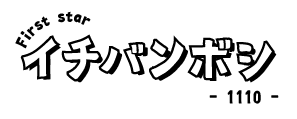 イチバンボシ