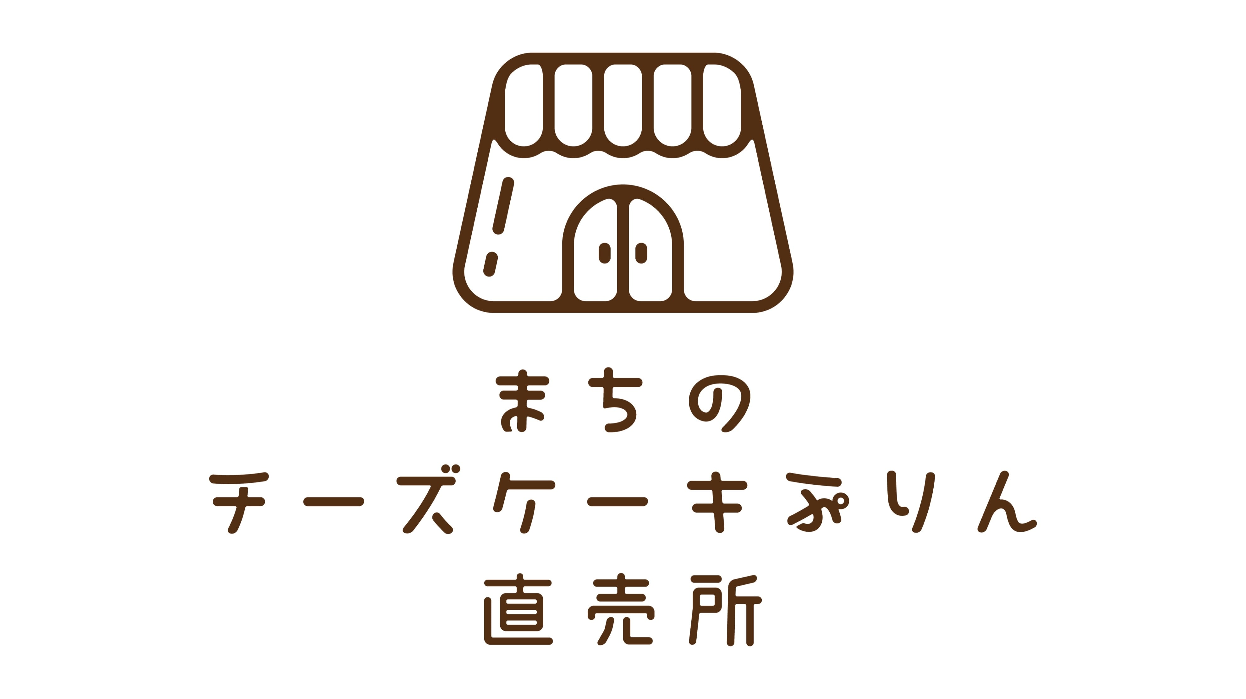 まちのチーズケーキぷりん直売所