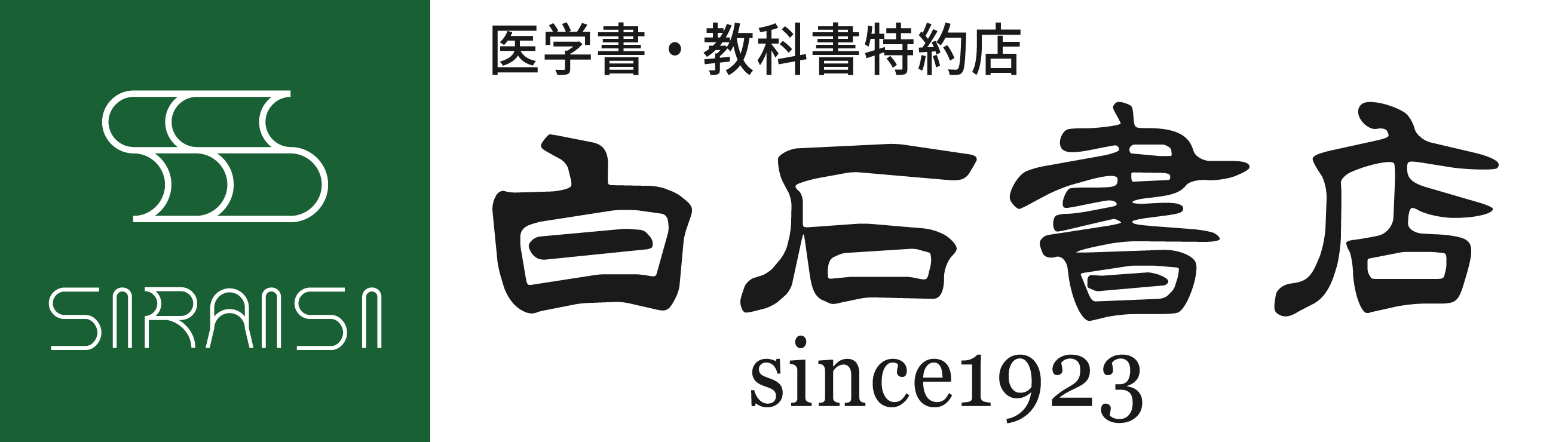 （有）白石書店