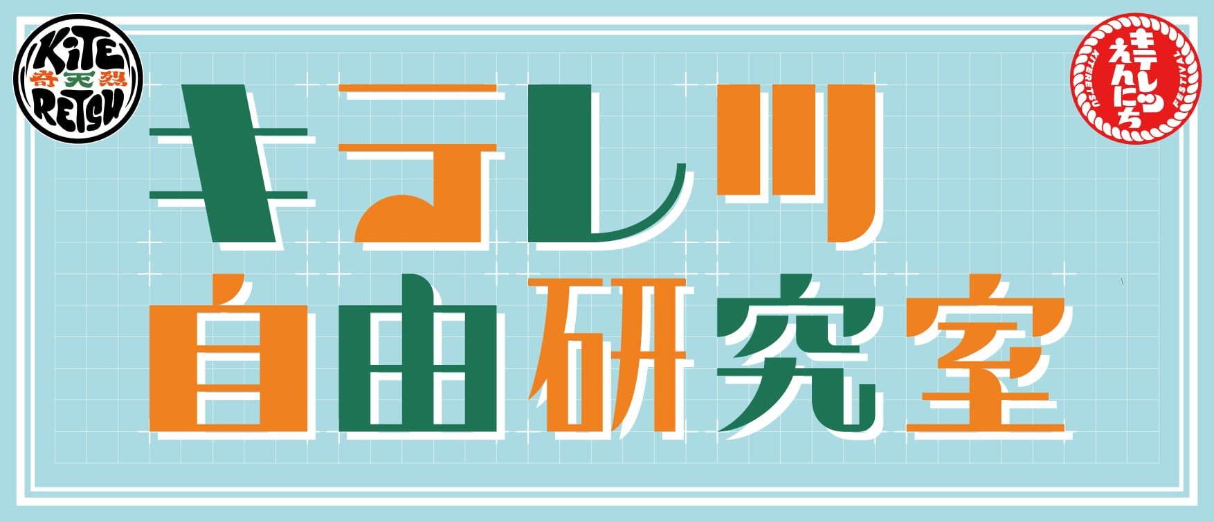 キテレツ自由研究室