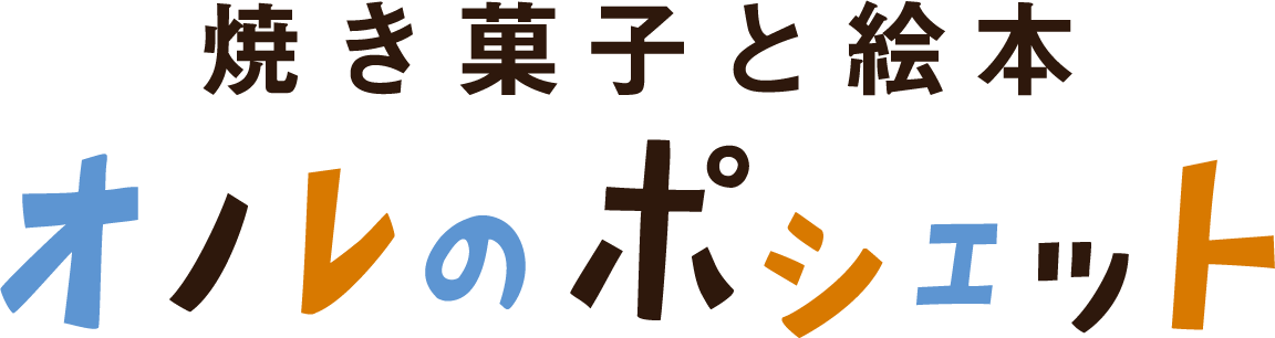 オノレのポシェット　焼き菓子　絵本