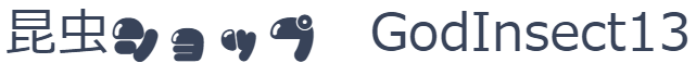 昆虫ショップ　GodInsect13
