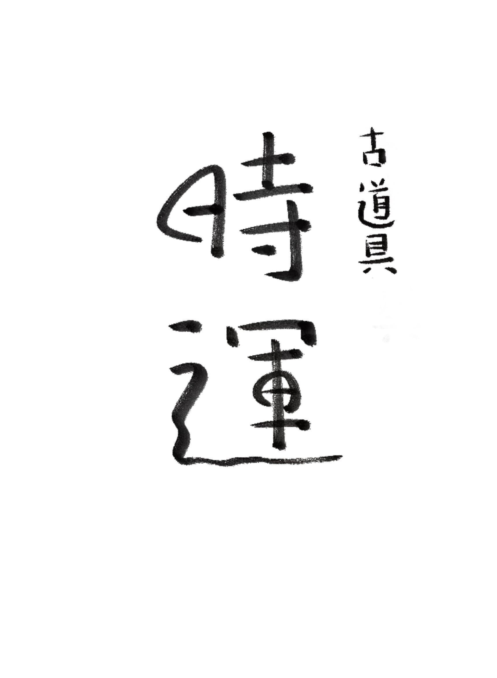 古道具 時運