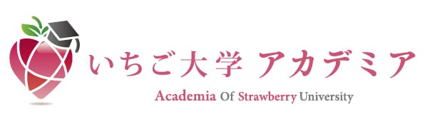 いちご大学アカデミア学生課