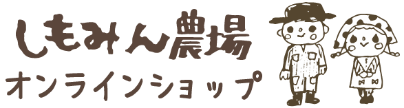 しもみん農場　オンラインショップ