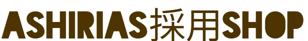 Ahirias採用shop