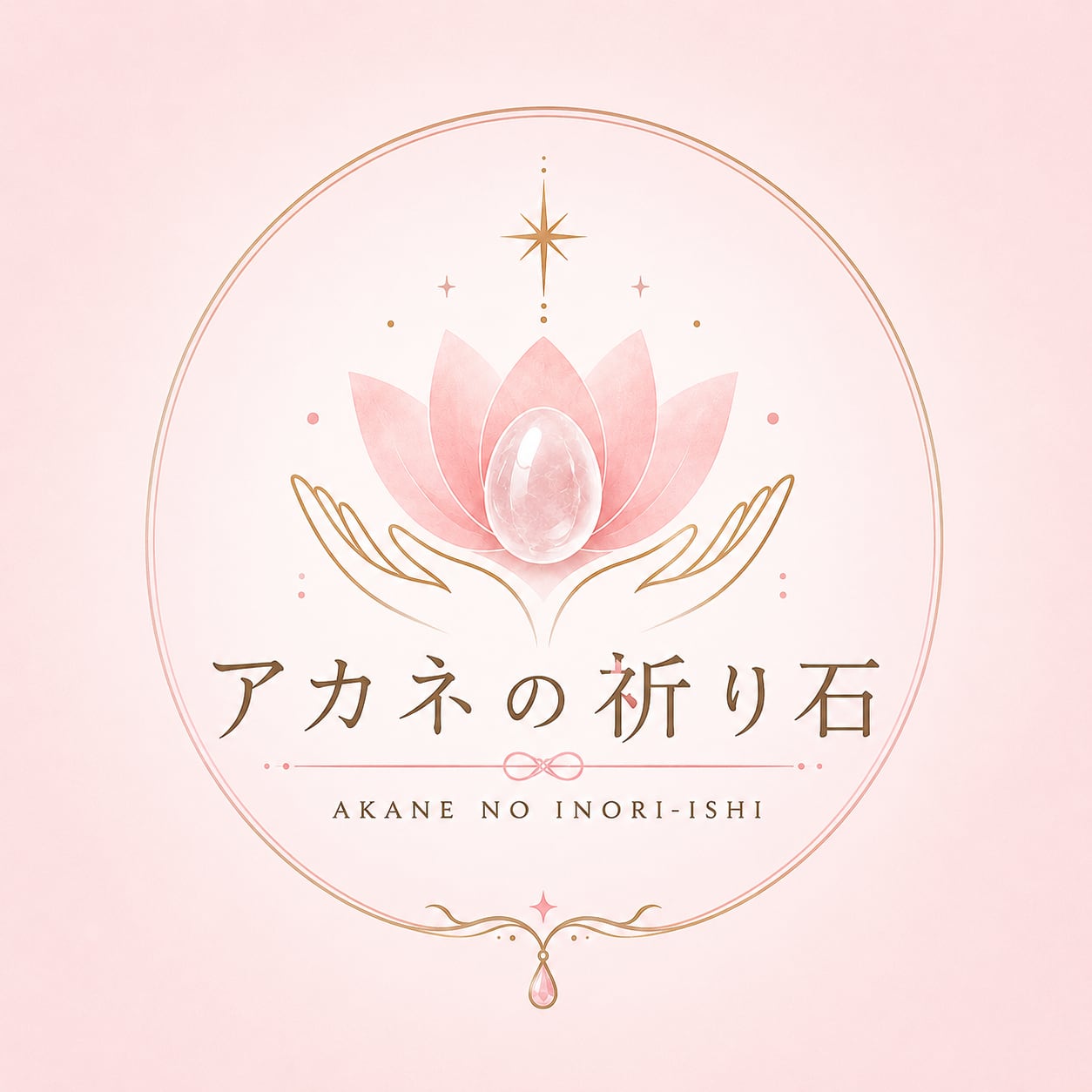 アカネの祈り石