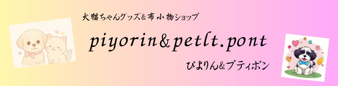 piyorin&petit.pont/ぴよりん&プティポン