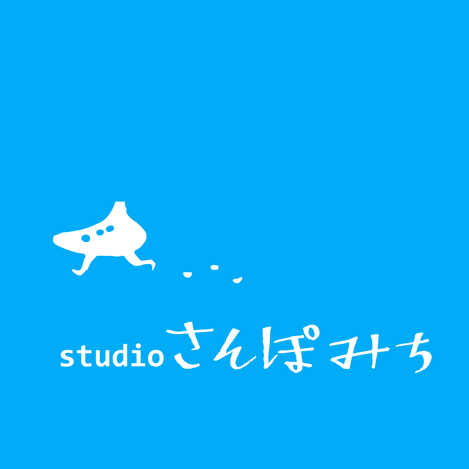 studioさんぽみち