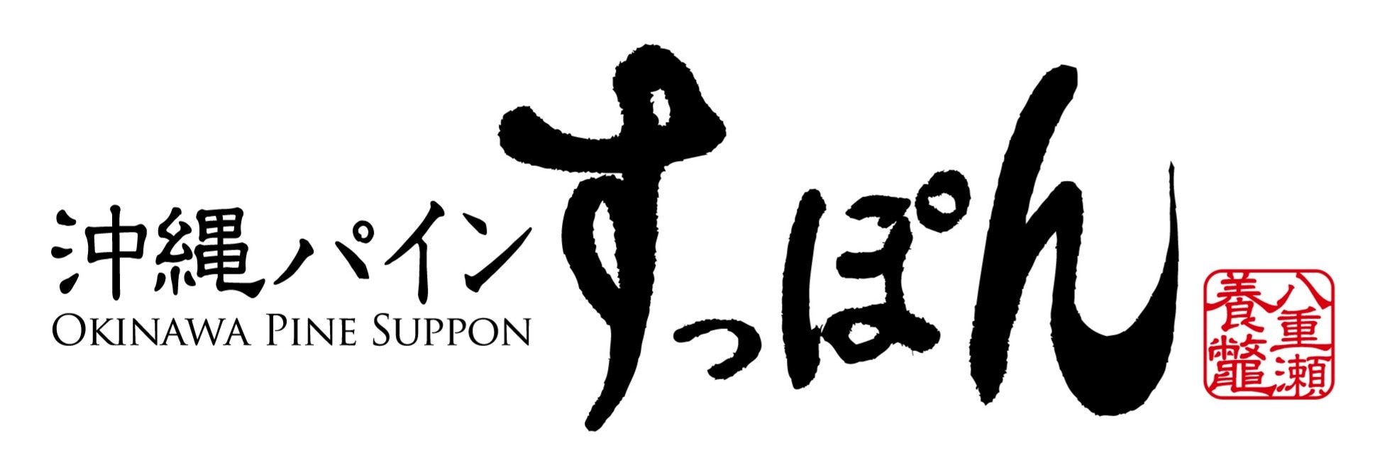 沖縄パインすっぽん　(株)亀月