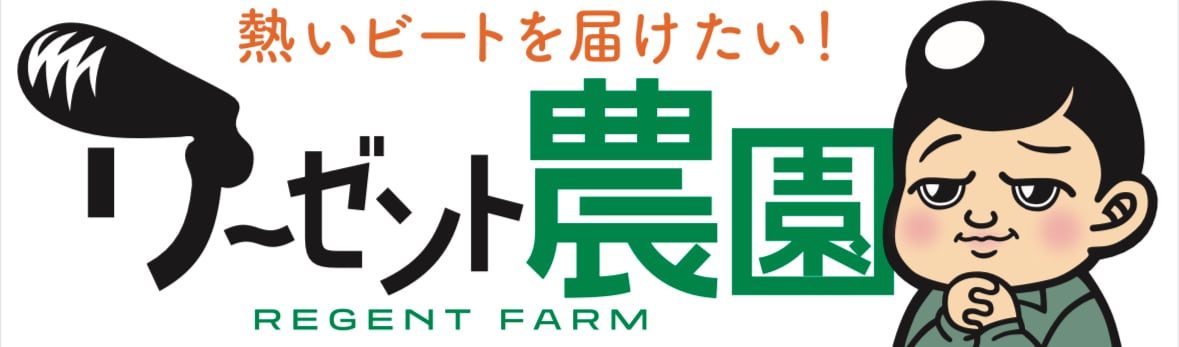リーゼント農園