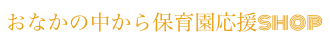 おなかの中から保育園応援SHOP