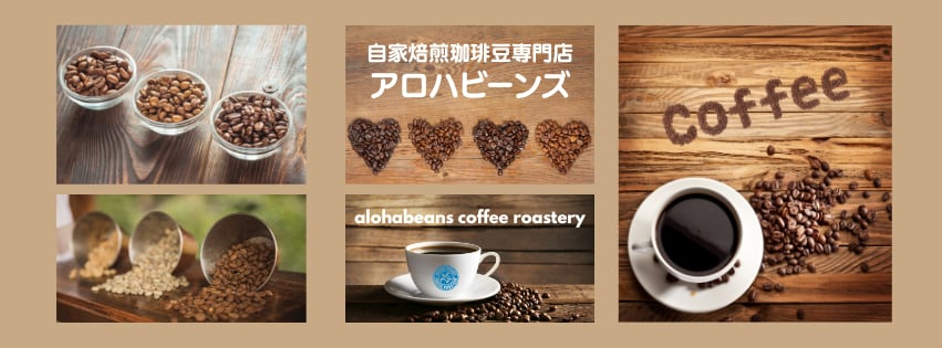 自家焙煎珈琲豆専門店　             　  　　ALOHA BEANS