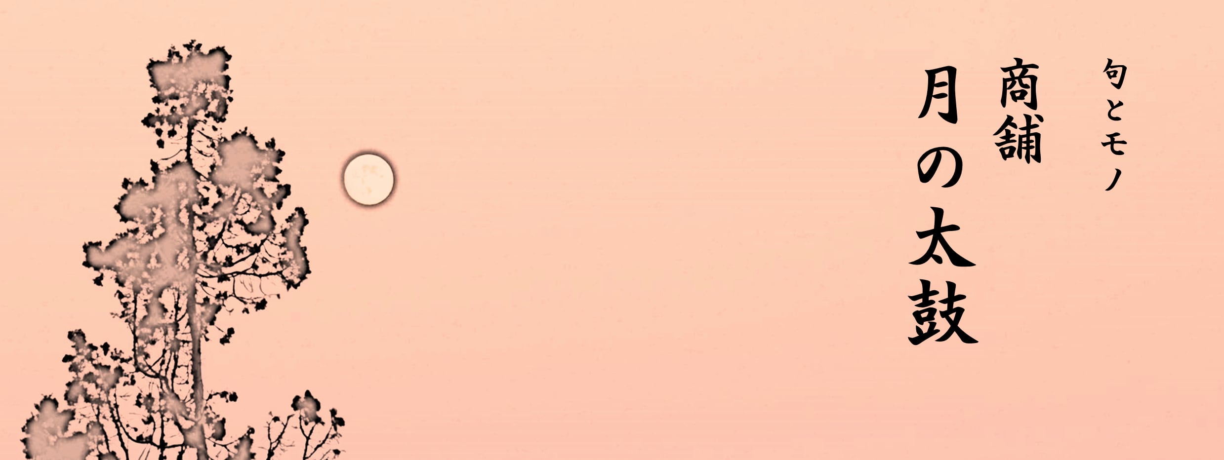 商舗 『月の太鼓』