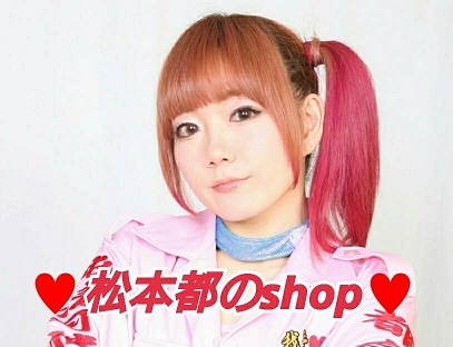 松本都のshop