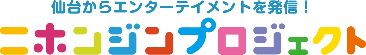 ニホンジンプロジェクト