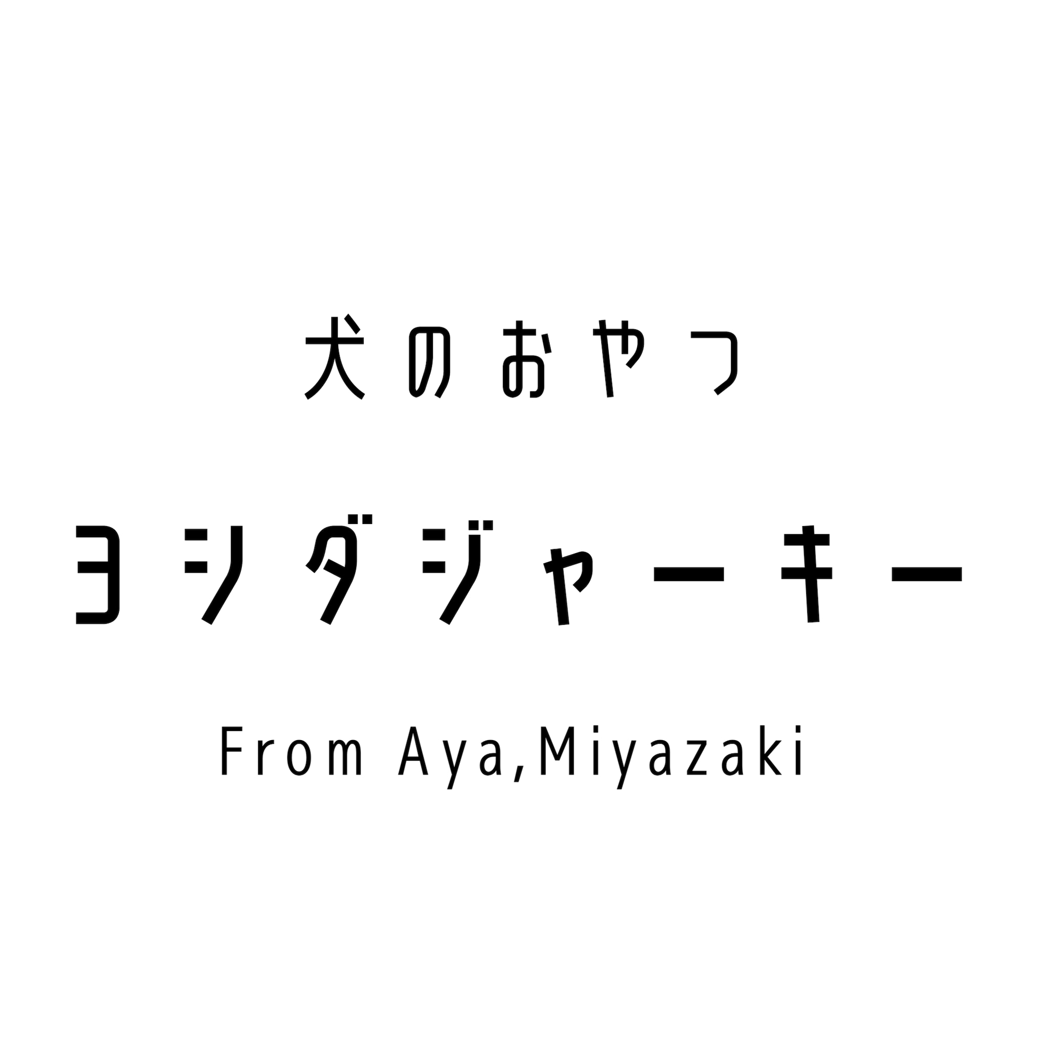 ヨシダジャーキー