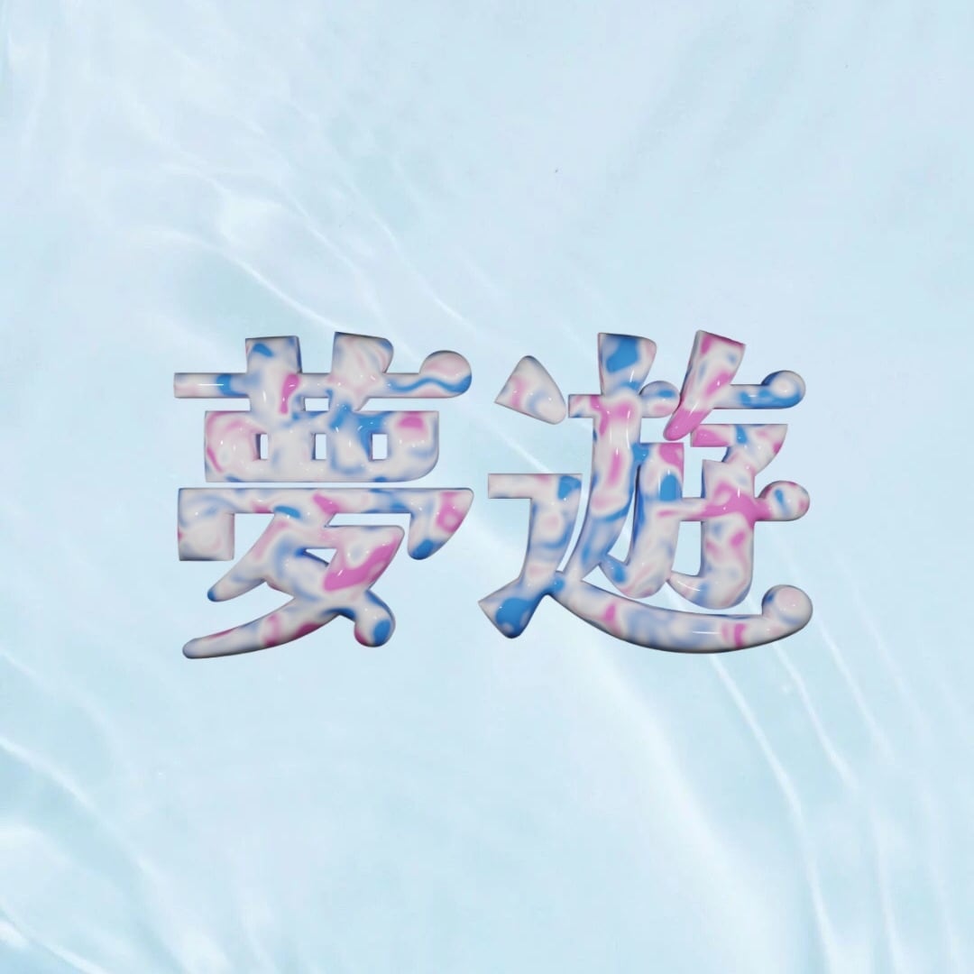 夢遊