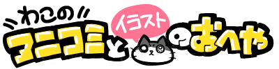 わこのアニコミとイラストのおへや
