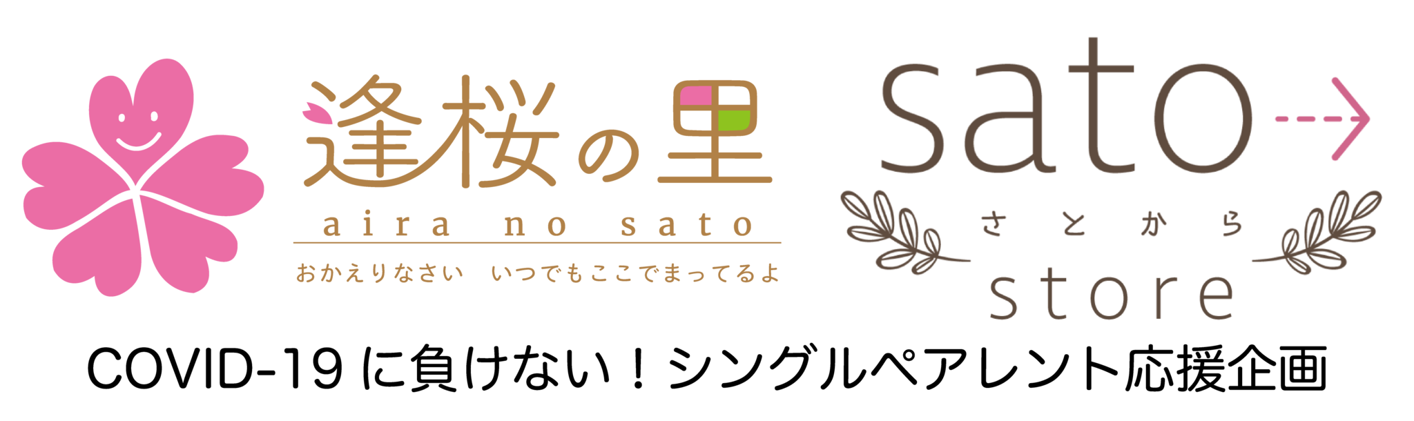 逢桜の里（あいらのさと） sato→ store