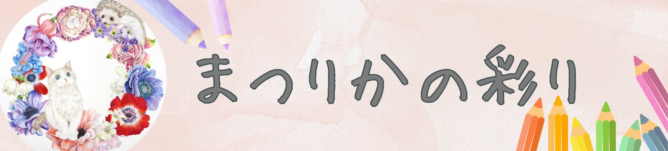 まつりかの彩り