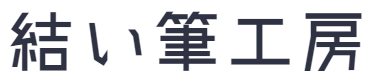 結い筆工房