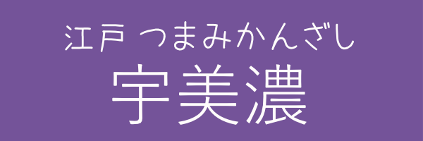 有限会社　宇美濃