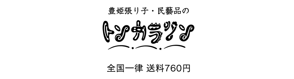 豊姫張り子・民藝品の店 トンカラリン