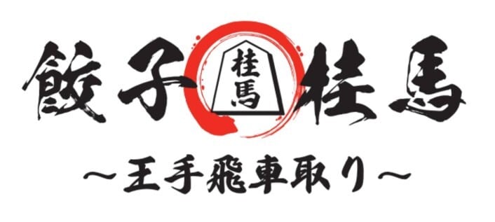 餃子の桂馬～王手飛車取り～