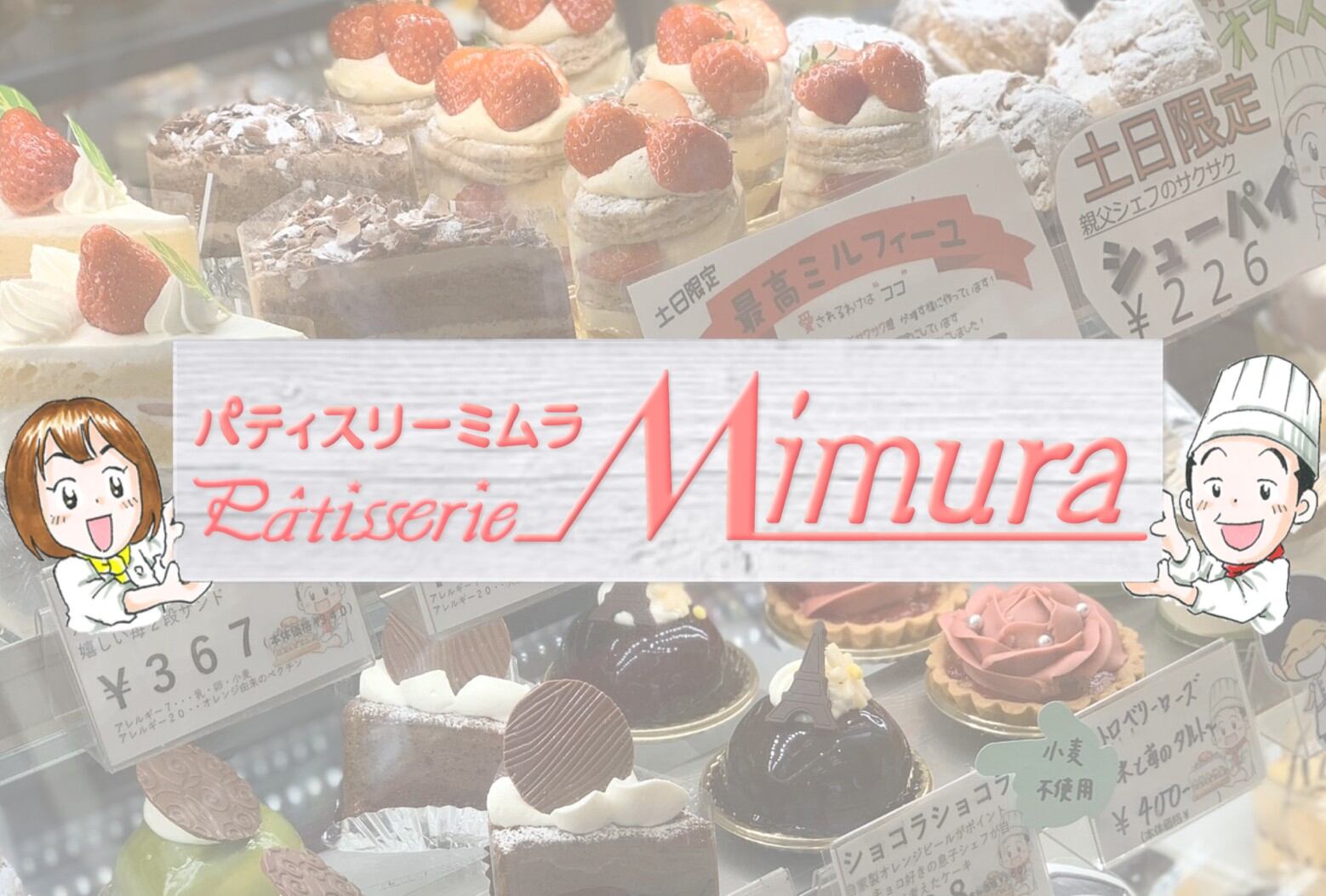 パティスリーミムラ