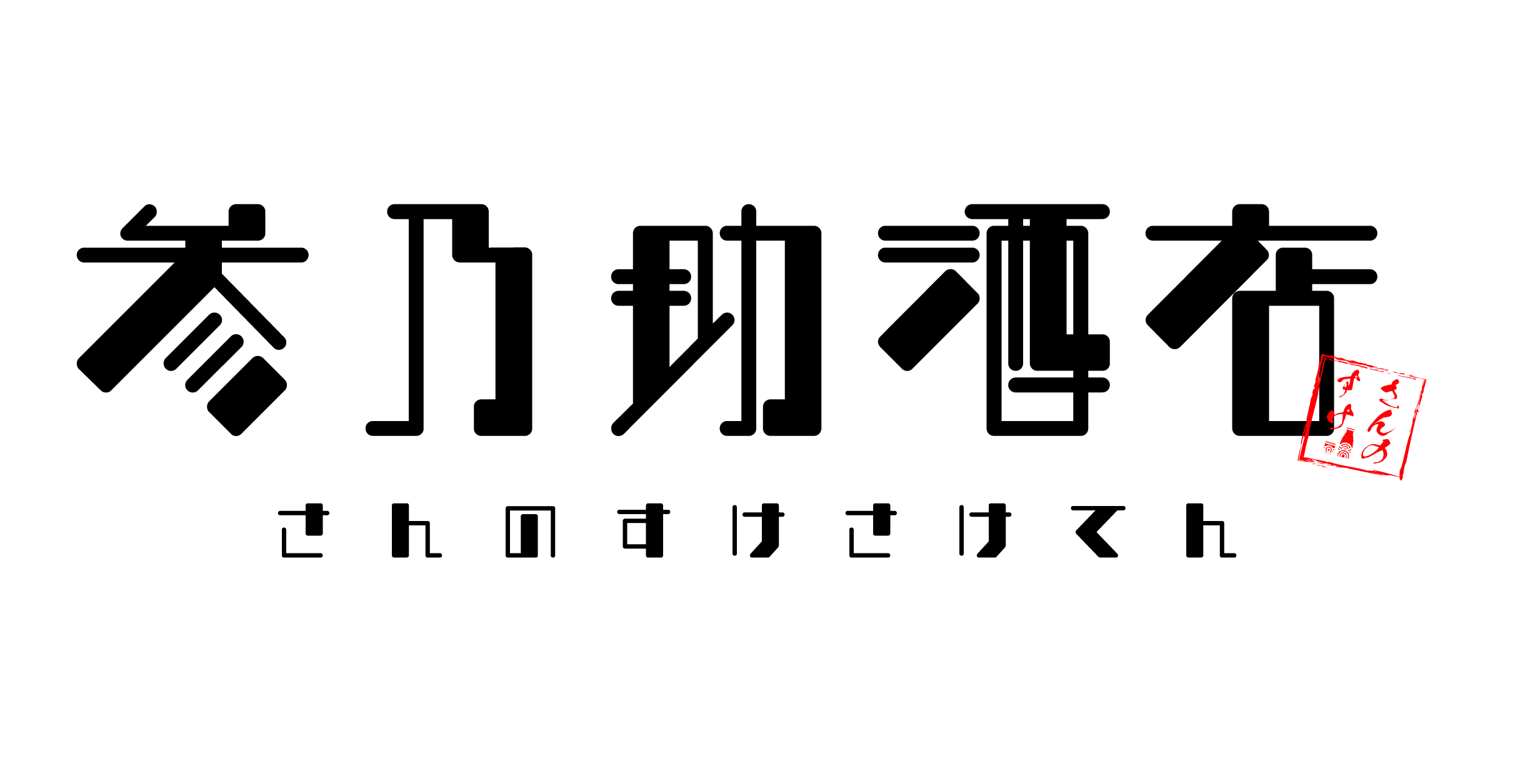 青森の地酒販売・利き酒処 参乃助酒店