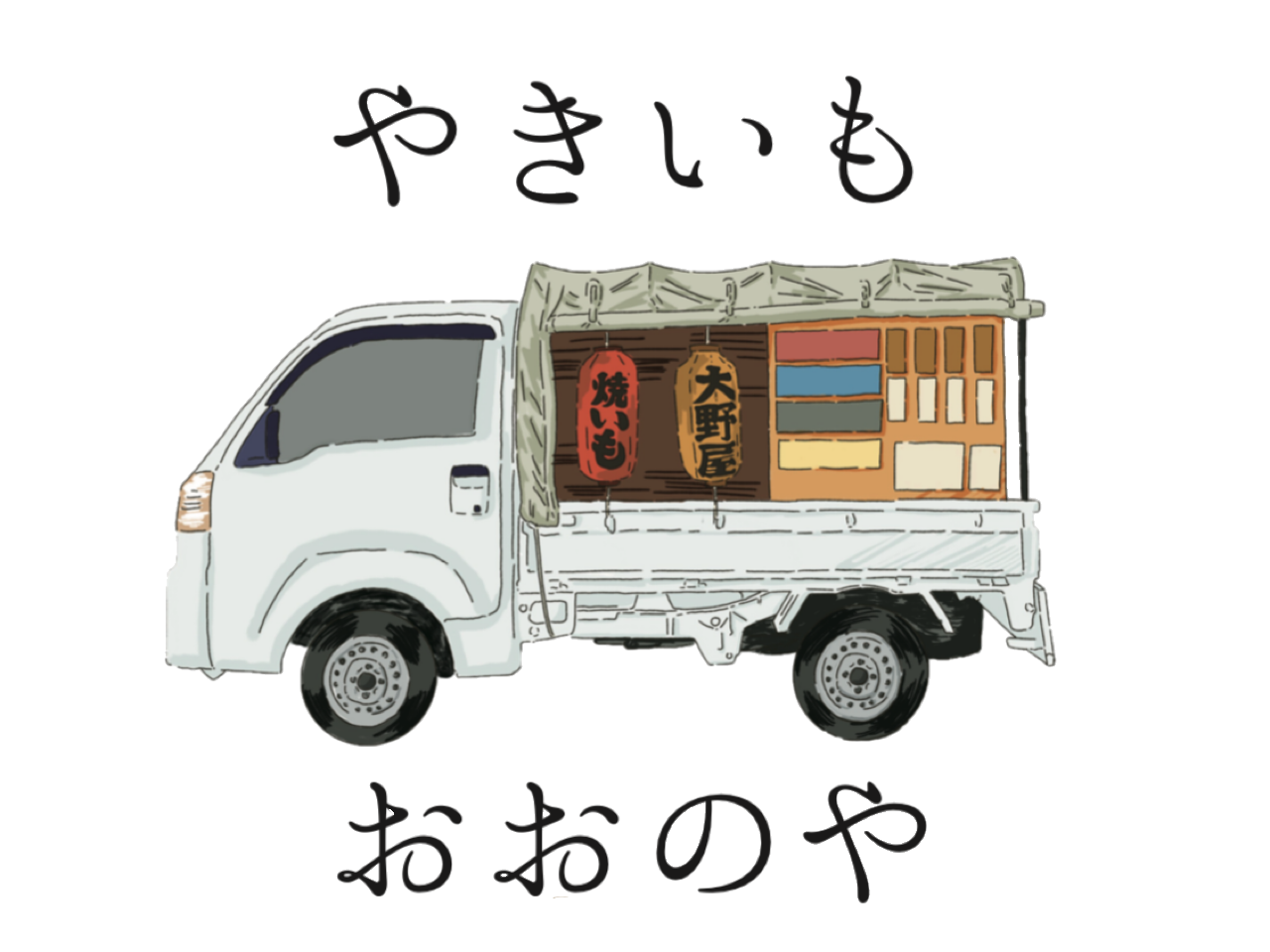 石焼き芋 大野屋