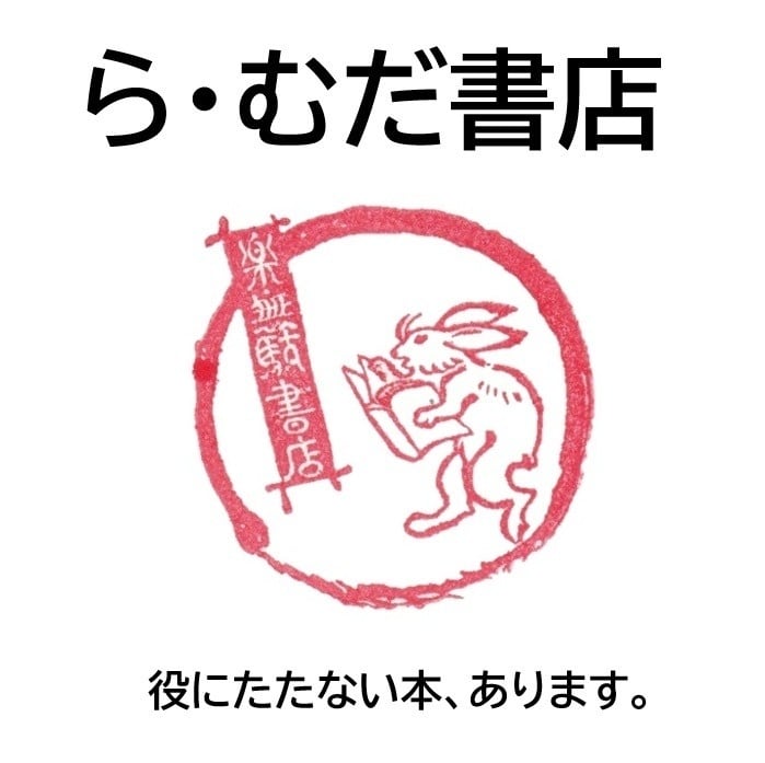 ら・むだ書店