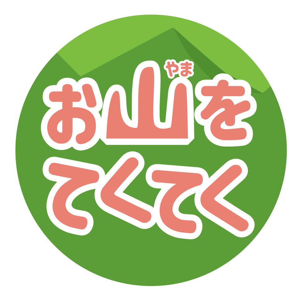 お山をてくてく