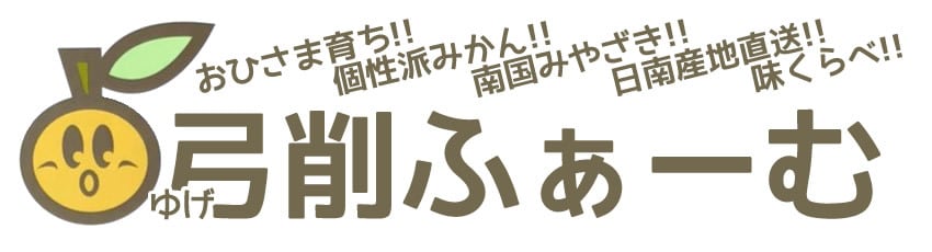 弓削ふぁーむ(ゆげふぁーむ) 50年以上おいしさにこだわったみかんを宮崎日南から産地直送!