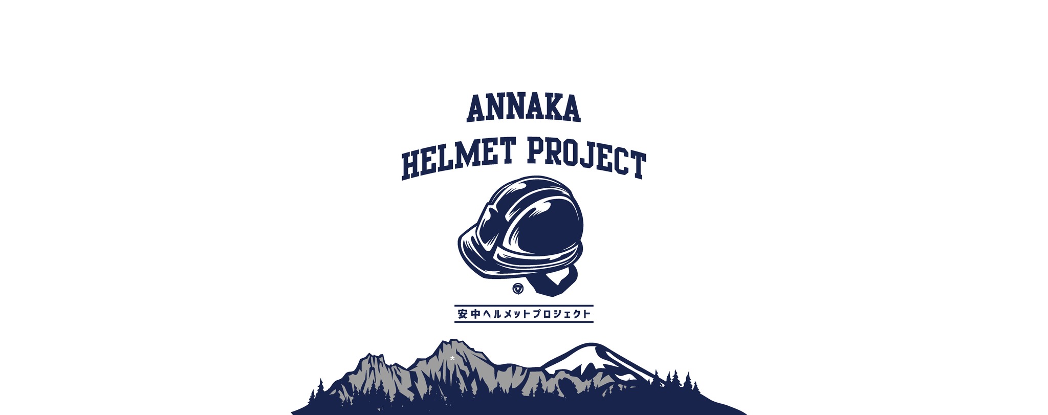 安中ヘルメットプロジェクト