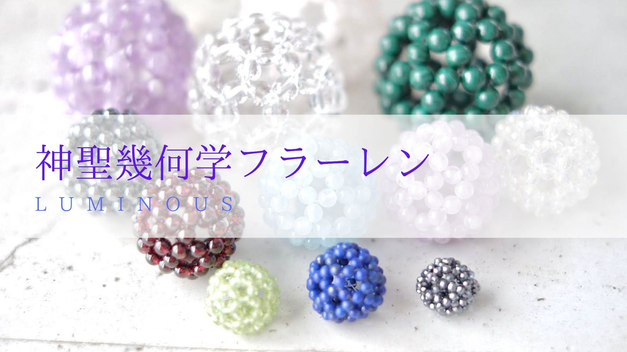神聖幾何学フラーレン*Luminous 神聖幾何学フラーレン*Luminous