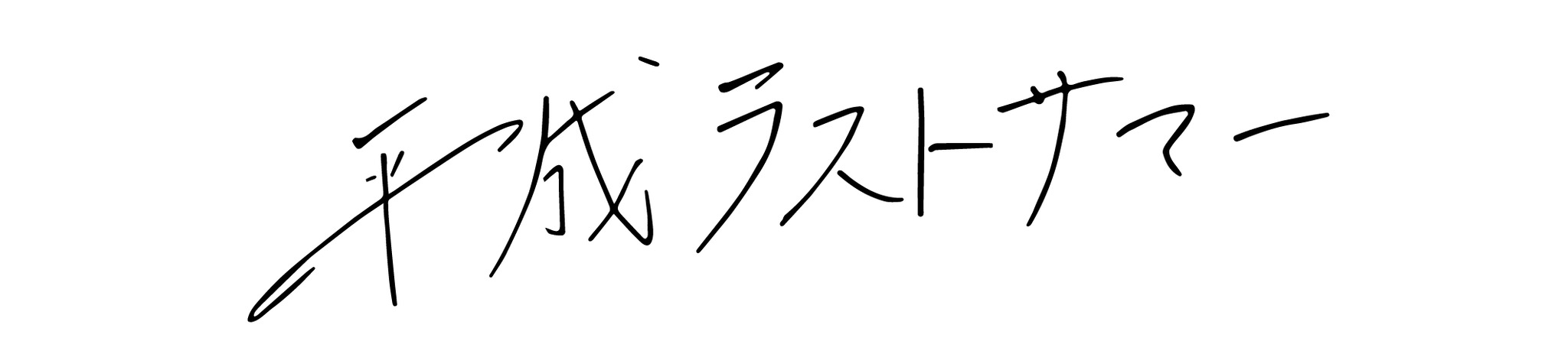 平成ラストサマー