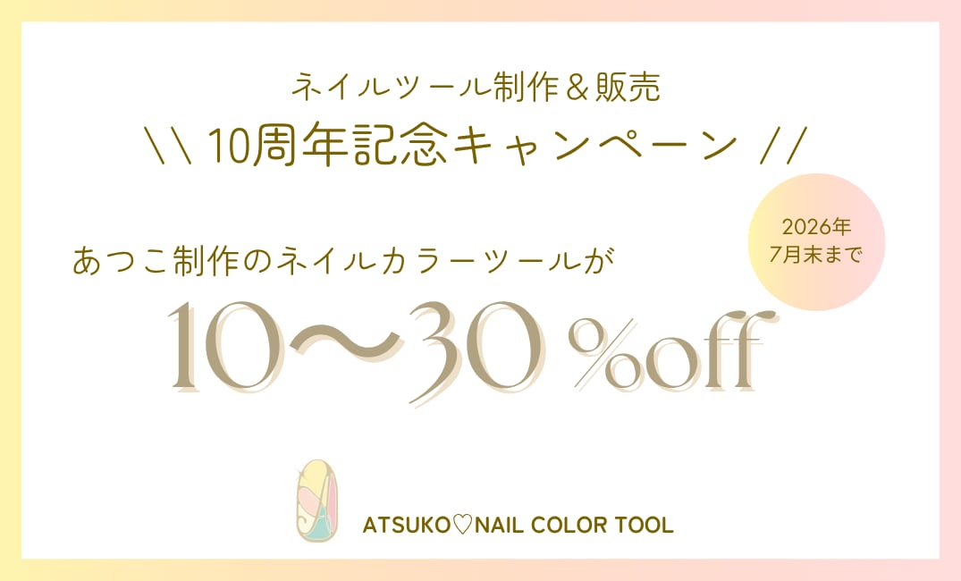 ATSUKO♡NAIL COLOR TOOL