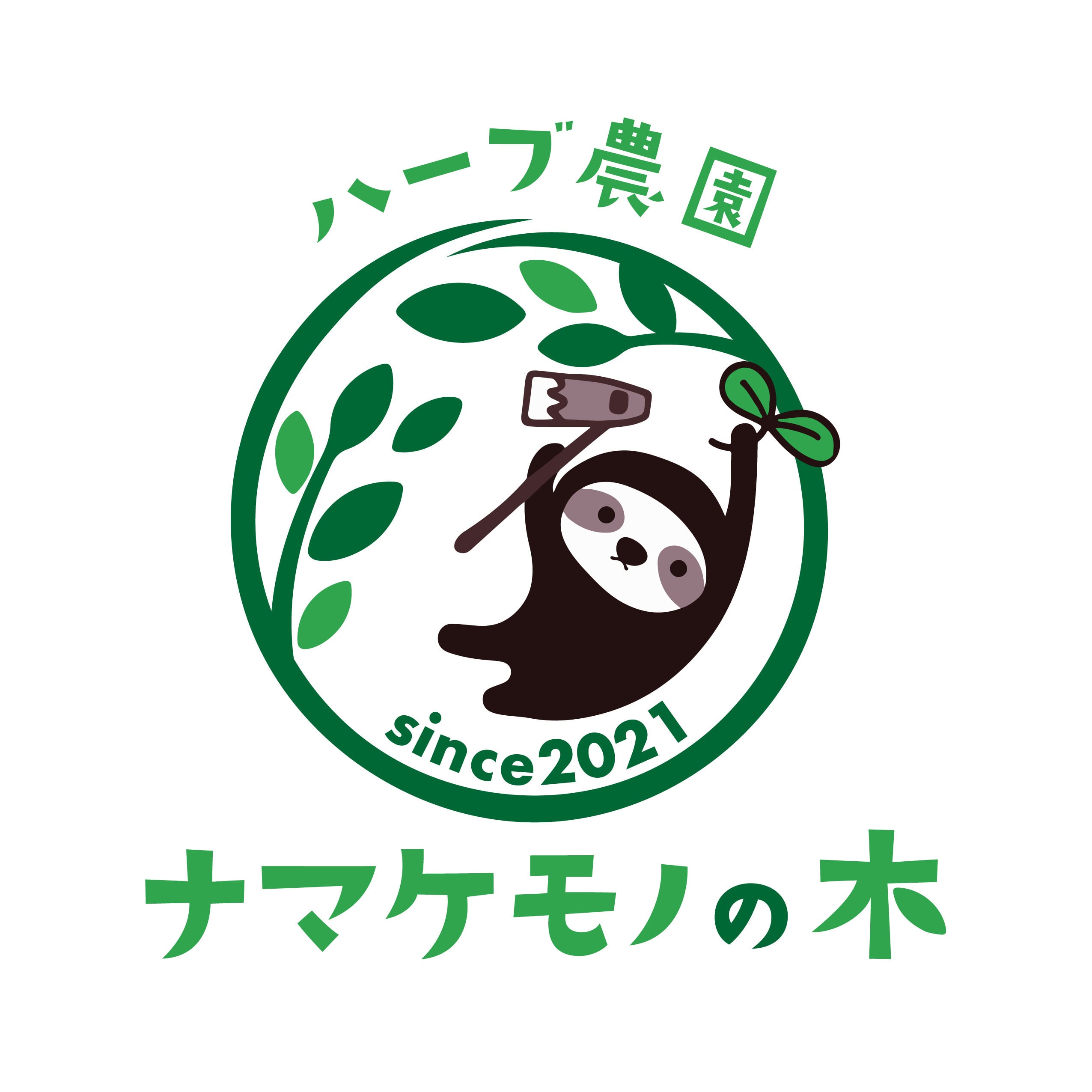 ハーブ農園 ナマケモノの木