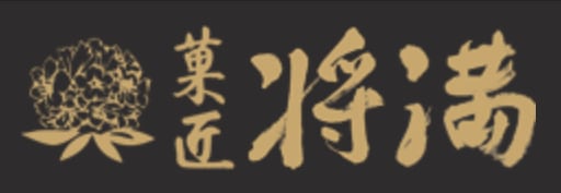 菓匠将満