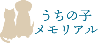 うちの子メモリアル®︎