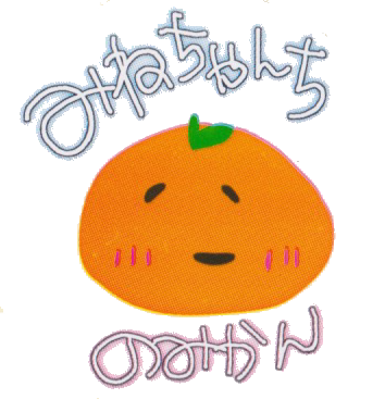 追加検討中　みかんさん（みかんアイコン）専用 ABOUT | みねちゃんちのみかん