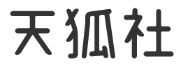 天狐社