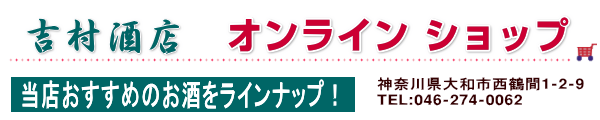 吉村酒店　オンラインショップ