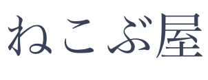ねこぶ屋