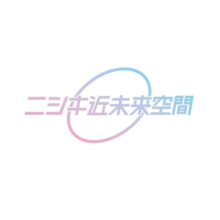 ニシキ近未来空間