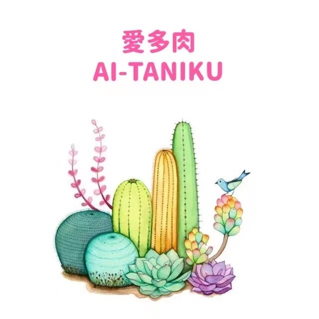 愛多肉-AI-TANIKU