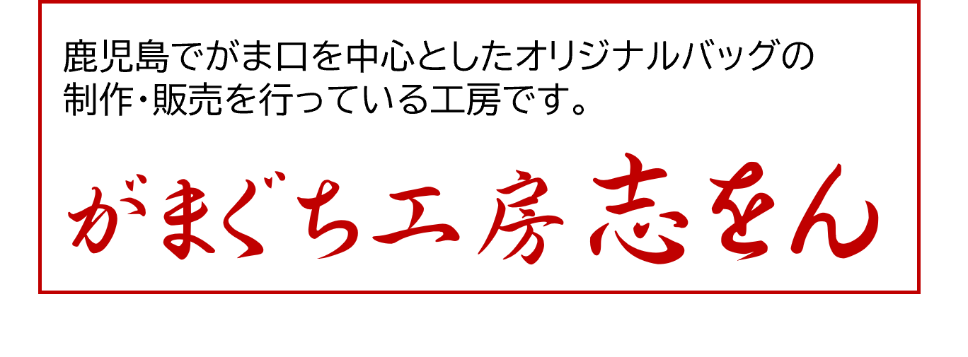 がまぐち工房志をん